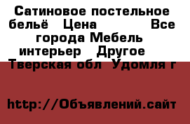 Сатиновое постельное бельё › Цена ­ 1 990 - Все города Мебель, интерьер » Другое   . Тверская обл.,Удомля г.